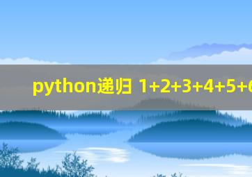 python递归 1+2+3+4+5+6+7+8+9